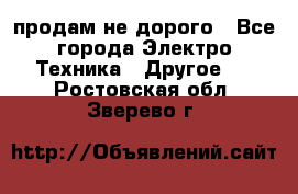  продам не дорого - Все города Электро-Техника » Другое   . Ростовская обл.,Зверево г.